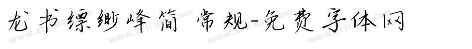龙书缥缈峰简 常规字体转换